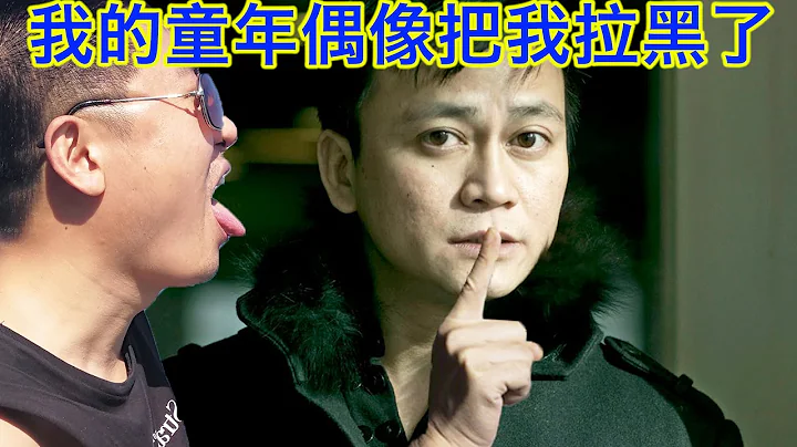 因為流浪地球，我被我的童年偶像拉黑了。大眼哥，你再給我一次機會吧😭。更新：已經解封了，謝謝大眼哥，也謝謝各位（有字幕） - 天天要聞