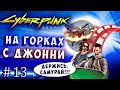 КАТАЕМСЯ НА ГОРКАХ С ДЖОННИ! АВАТАР И ЧУДНОЙ СКИППИ Cyberpunk 2077 прохождение высокая сложность #13