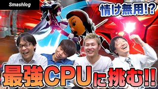 【スマブラSP】メンバー VS最強CPU軍団！？「情け無用組み手」初見チャレンジ！ |  SmashlogTV