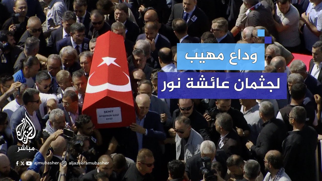 تشييع جـ.ـثمان الناشطة التركية الأمريكية #عائشة_نور