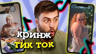 Реакция на КРИНЖ в тик ток ТАНЦЫ ЖУКА