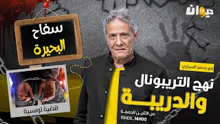 الحلقة 261 من نهج التريبونال والدريبة (مع محمد السياري) | سف اح البحيرة