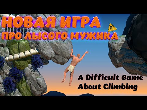 ПОДОБИЕ НА ЛЫСОГО МУЖИКА В КОТЛЕ! - A Difficult Game About Climbing