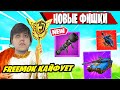 РЕАКЦИЯ FREEMOK НА ВТОРОЙ СЕЗОН ТРЕТЬЯ ГЛАВА ФОРТНАЙТ! Fortnite Season 2 First Real Gameplay