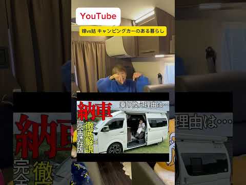 【発表】1番再生されたのはハイエースキャンピングカー納車動画 #車中泊 #キャンピングカー #ハイエース #嫁姑 #納車 #日本一周