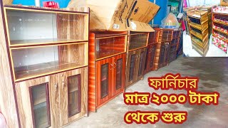 ফার্নিচারের দাম মাত্র 2 হাজার টাকা থেকে শুরু/Small হোম ফার্নিচার