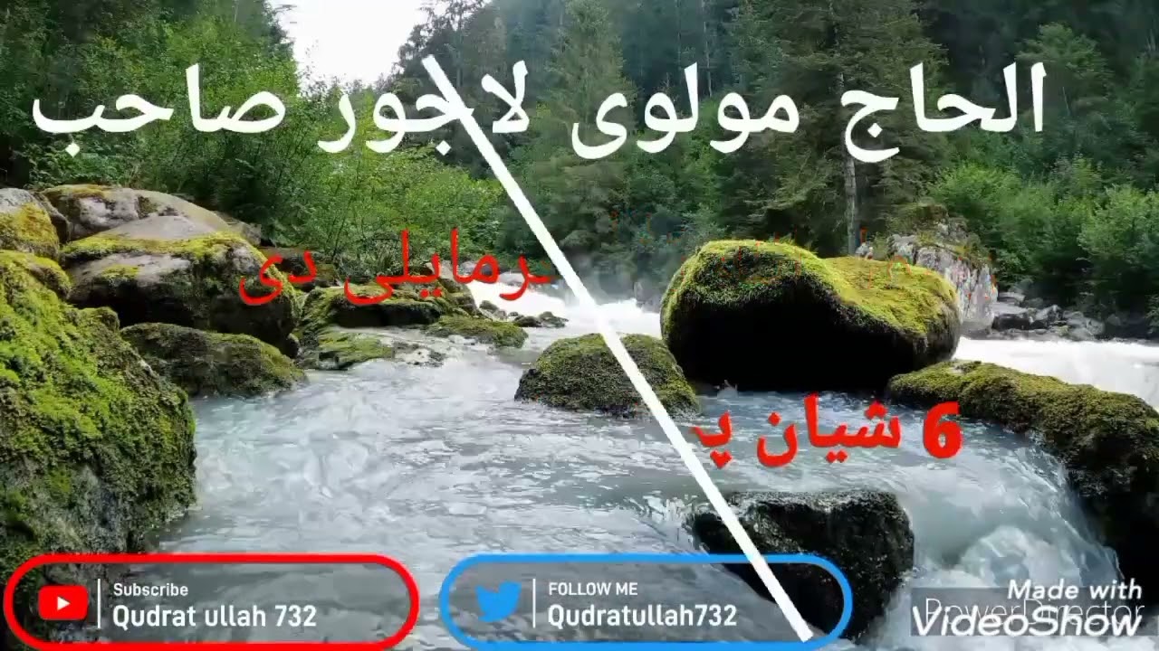 مولوی لاجور صاحب| رسول الله ﷺ فرمایلی دی 6 شیان پہ زان کی راولی