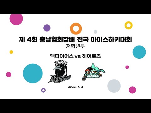 LIVE | 맥파이어스 vs 히어로즈 | 저학년 | 제 4회 충남협회장배 전국 아이스하키대회 | 2022. 7. 2