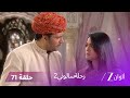 مسلسل رحلة سالوني 2 الحلقة 71 بادام سينغ يقرر تزويج ديف من أورميلا 