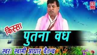 Dehati Kissa | पूतना वध लीला | Putna Wadh Lila | Swami Aadhar Chaitanya