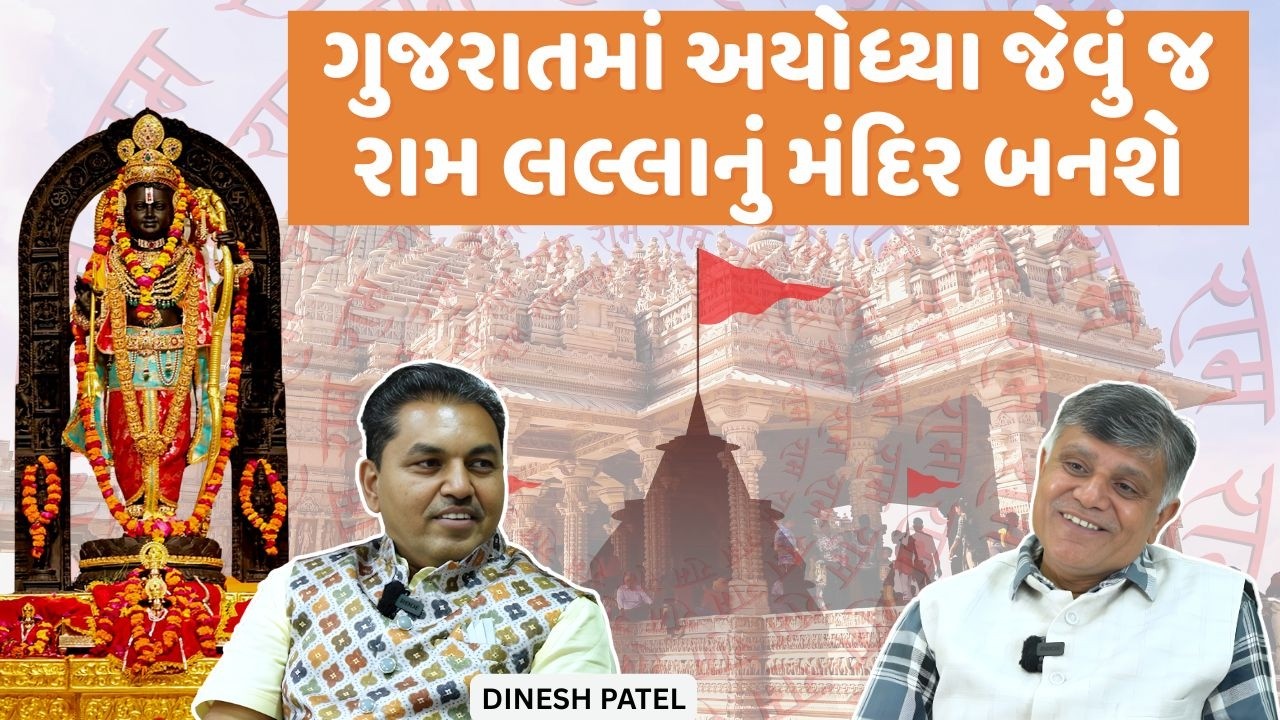 ગુજરાતમાં અયોધ્યા જેવું જ રામ લલ્લાનું મંદિર બનશે | Ramesh Tanna | Navi Savar
