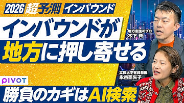 【2026年超予測：インバウンド・地方創生（前編）】2025年は4000万人／中国人減少の影響は？／インバウンド地方元年／ソロ旅が人気／AI検索に強い宿が勝つ／「わかりにくい」が価値／うんちくと海外客