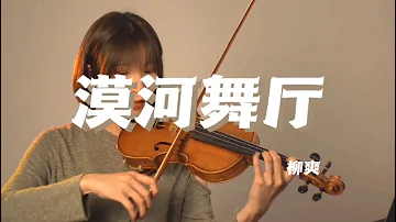 小提琴版《漠河舞厅》丨Violin丨如果有时间你会来看一看我吗？