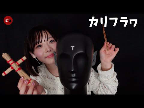 【 @kflower1210  】藁人形の耳かきもなかなかいいネ【ASMR】