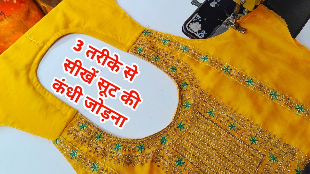 3 तरीके से सीखें सूट की कंधी जोड़ना || How To Attach Ladies Suit Kandhi With 3 New Tips And Trick