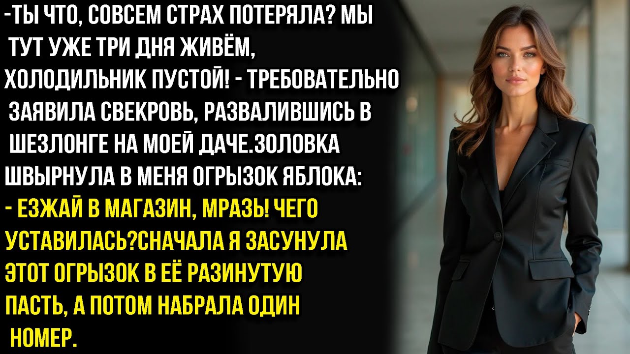 ТЫ ЧТО, СОВСЕМ СТРАХ ПОТЕРЯЛА, MPAЗЬ БЫСТРО ИДИ В МАГАЗИН ЗА ПРОДУКТАМИ—ОРАЛА ЗОЛОВКА, КИНУВ ОГРЫЗОК