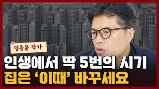 인생에서 주거가 바뀌는 5가지 시기 I 임종윤 3부