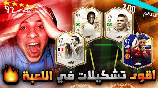 تحدي فوت درافت 192..! كل الدرافت ايكونات ..! فيفا 21 FIFA 21 I