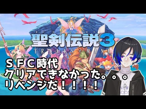 【聖剣伝説3 TRIALS of MANA 】 進化した聖剣伝説３！【Vtuber】