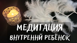 ВСТРЕЧА С ВНУТРЕННИМ РЕБЕНКОМ💖МЕДИТАЦИЯ