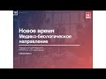 Лекция №10 "Медико-биологическое направление"