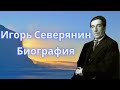 Игорь Северянин Биография