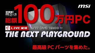 【配信】総額100万円？MSIパーツで組んだ最強PCでホグワーツをテスト！