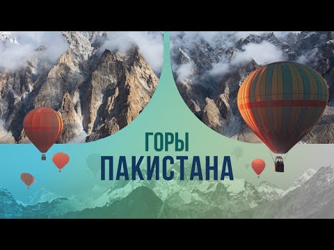 Горы Пакистана: место жестоких убийств и неразгаданных тайн