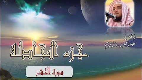 سورة الحشر للشيخ عبدالعزيز بن صالح الزهراني ll المصحف كامل من ليالي رمضان2020