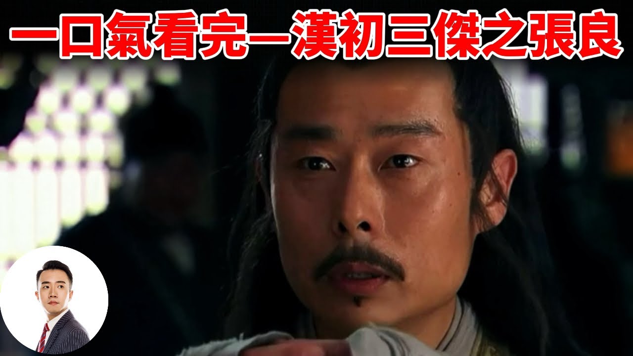 一口气看完—汉初三杰之张良#Sam历史讲解员 20240204第34期 - YouTube