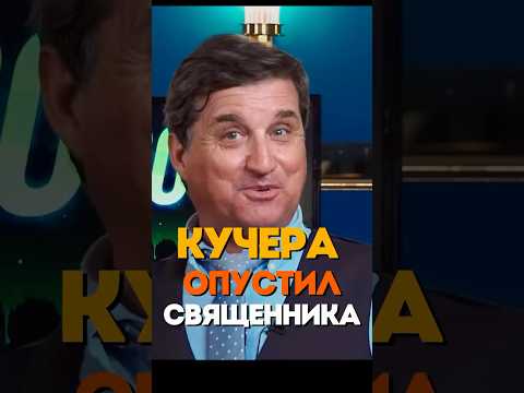 Кучера дал отпор Корчевникову ! @KAKOVO #каково #кушанашвили #отар #корчевников #кучера