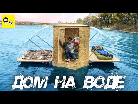 ДОМ АМФИБИЯ ТРАНСФОРМЕР