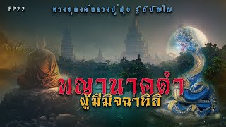 EP22 I พญานาคดำผู้มีมิจฉาทิถิ I ทางธุดงค์หลวงปู่สุข ฐิถิปัญโญ