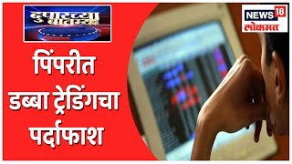 पिंपरीत डब्बा ट्रेडिंगचा पर्दाफाश | Duparchya Batmya | News18 Lokmat screenshot 4
