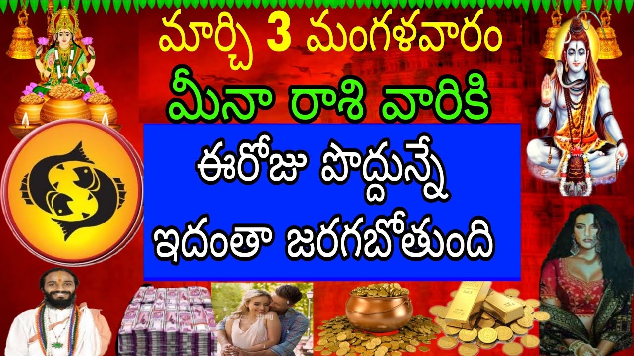 మార్చి 3 మంగళవారం మీనా రాశి వారికి ఈ రోజు పొద్దున్నే ఇదంతా జరగబోతుంది