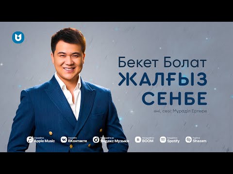 Бекет Болат — Жалғыз сенбе…