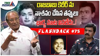     Flashback 75  Nandam Harishchandra Rao  Comedian Raja Babu  Tree Media