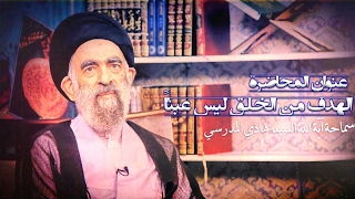 الله ليش خلقنا؟! شنو الهدف من الخلق؟ | السيد هادي المدرسي
