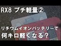 【RX-8】軽量化...その2/リチウムイオンバッテリーで軽量化！