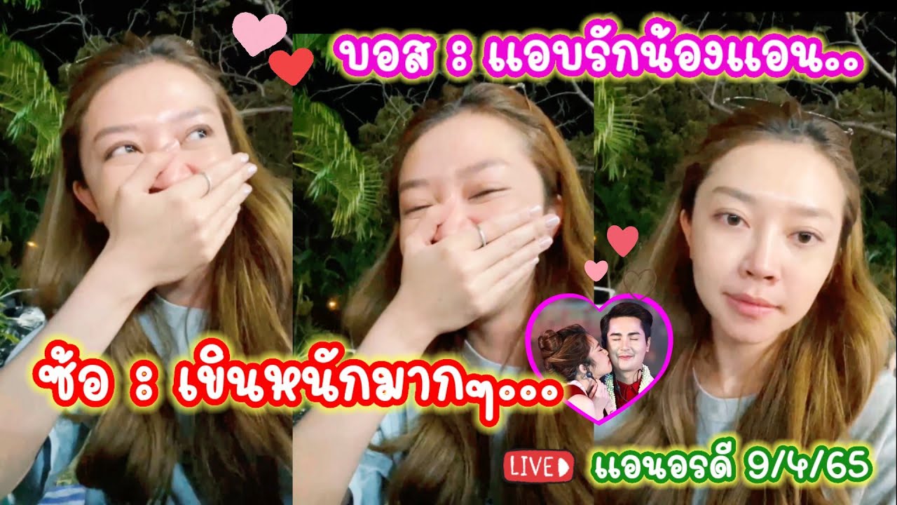 ซ้อแอนเขินหนักมาก บอสบอยบอก 