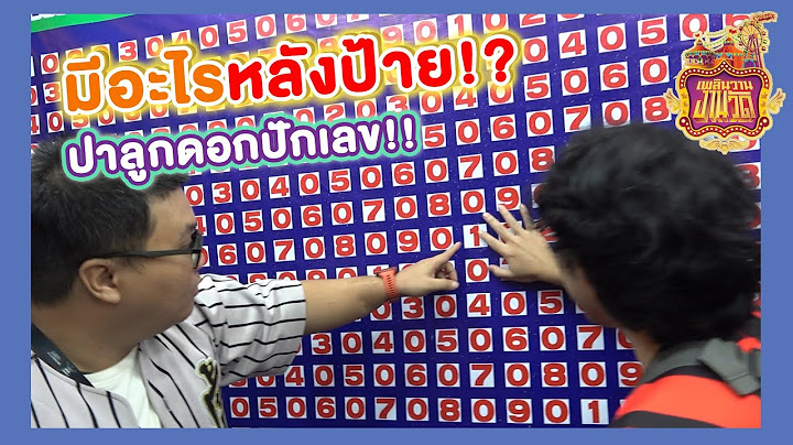 มีอะไรหลังป้ายปาลูกดอกปักเลข? เราเปิดให้ดู! โกงจริงมั้ย!?(เพลินวานงานวัดEP7)พรอมเมนาดาเชียงใหม่