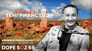 Арман Нурмуханбетов: Тәңіршілдік, казахская магия, қасиет (Dope soz 66)