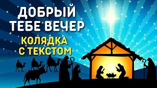 Добрый тебе вечер, ласковый хозяин с текстом