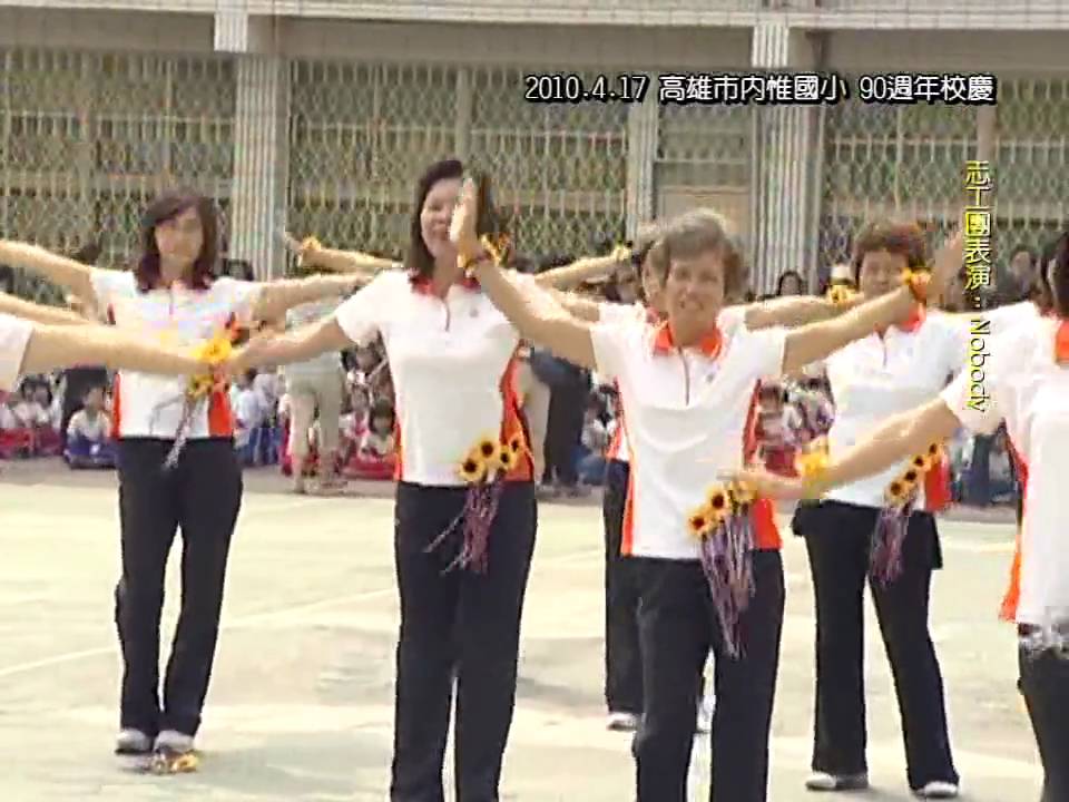 內惟國小志工團表演nobody 990417高雄市內惟國小90週年校慶 Youtube