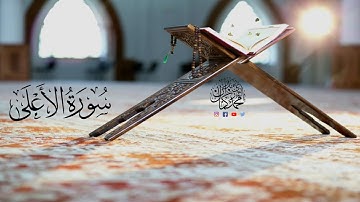 سورة الأعلي كاملة | Surah Al Ala | تلاوة هادئة تريح القلب | محمد كمال بدران