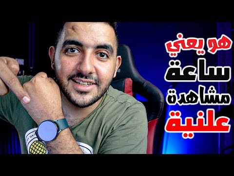 ما معنى ساعات المشاهدة العلنية الصالحة