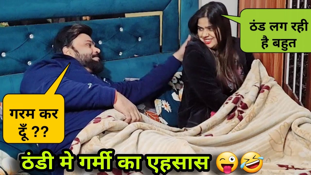 ठंडी मे गर्मी का एहसास | Prank On Wife | D2 Prank #prankvideo
