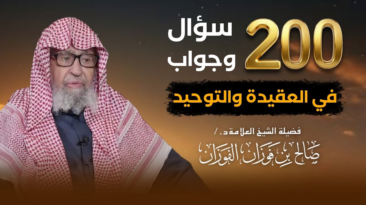 200 سؤال وجواب في العقيدة والتوحيد - العلامة د. صالح الفوزان