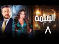 مسلسل اليتيمة الحلقة الثامنة 8 كاملة رمضان 2026