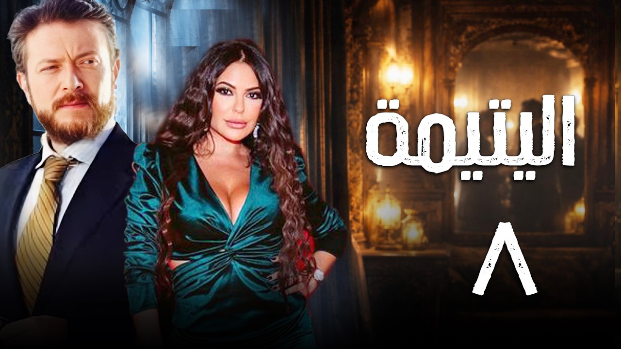 مسلسل اليتيمة 🔥 | الحلقة الثامنة 8 كاملة — رمضان 2026 🌙💔